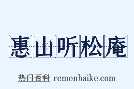 惠山听松庵是什么意思的图片